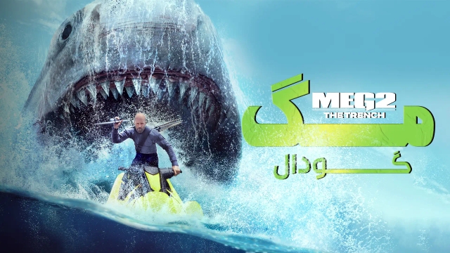 مگ ۲: گودال