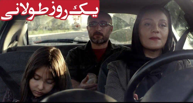 یک روز طولانی