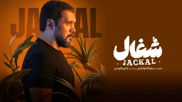 شغال (فصل 1 قسمت 4)