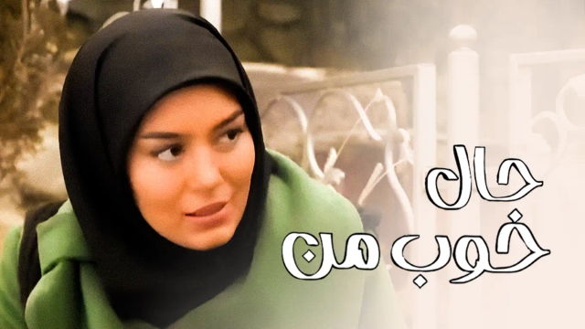 حال خوب من