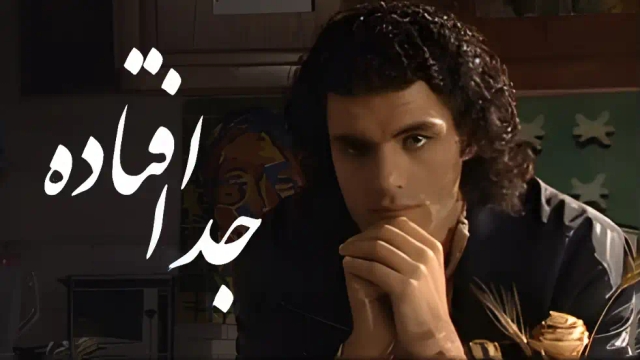 جدا افتاده