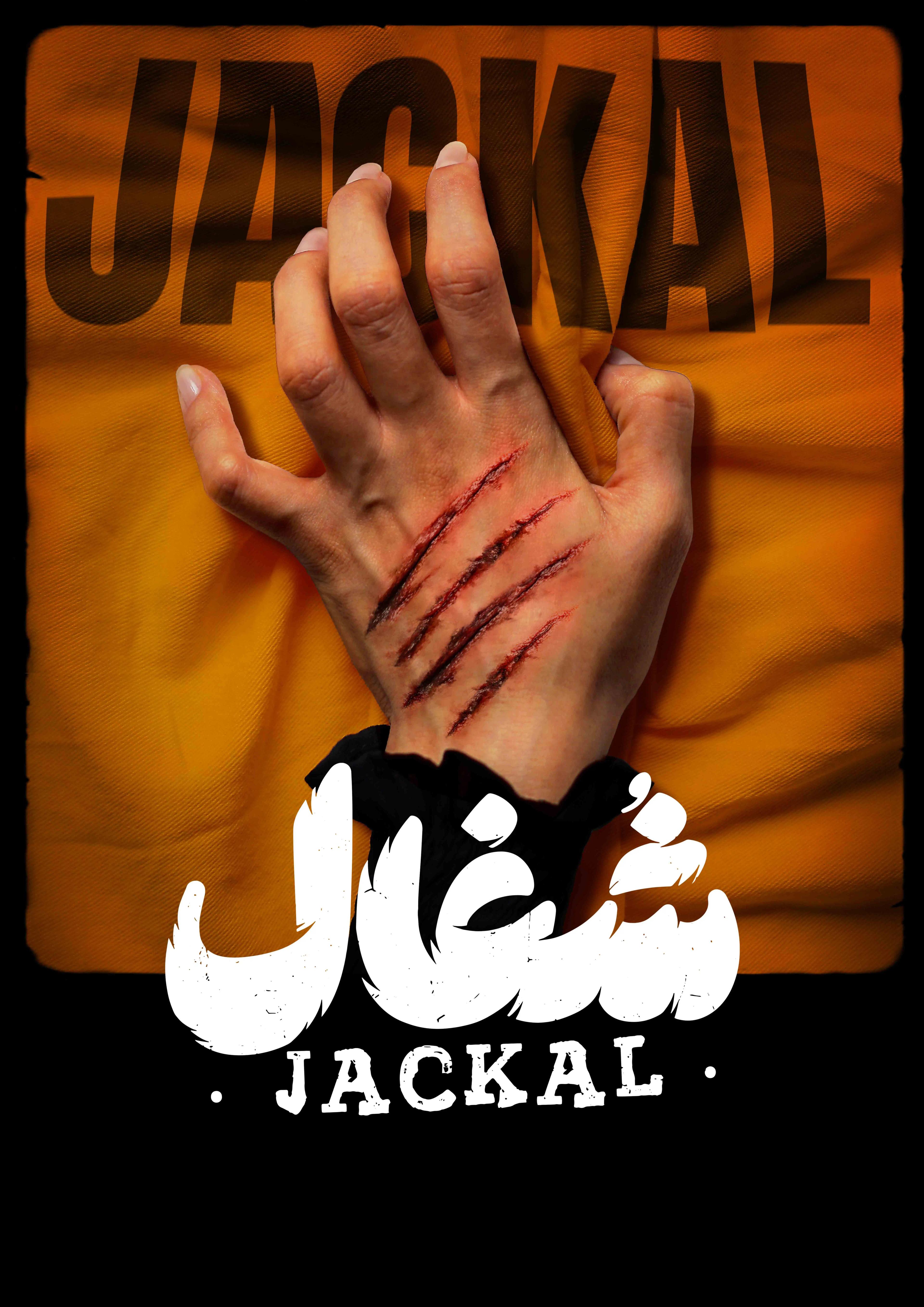 شغال