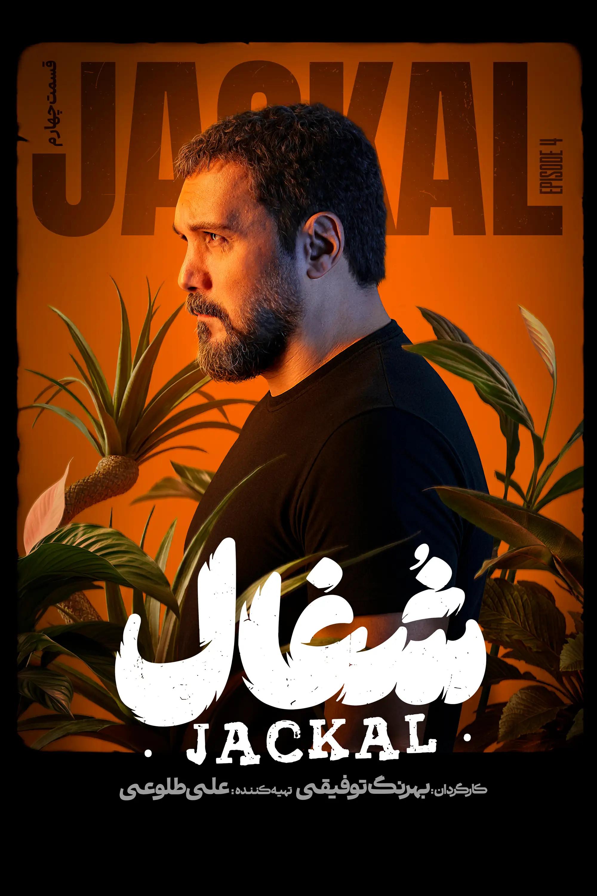 شغال (فصل 1 قسمت 4)